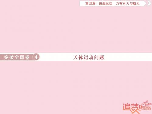 2019届高考物理一轮复习第四章曲线运动突破全国卷4天体运动问题课件新人教版