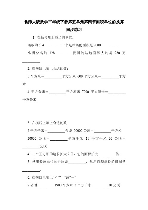 北师大版数学三年级下册第五单元第四节面积单位的换算同步练习.doc