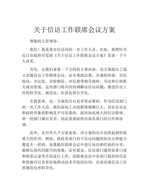 关于信访工作联席会议方案