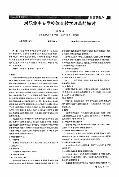 对职业中专学校体育教学改革的探讨