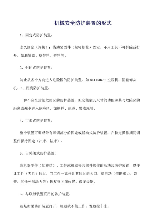 机械安全防护装置的形式