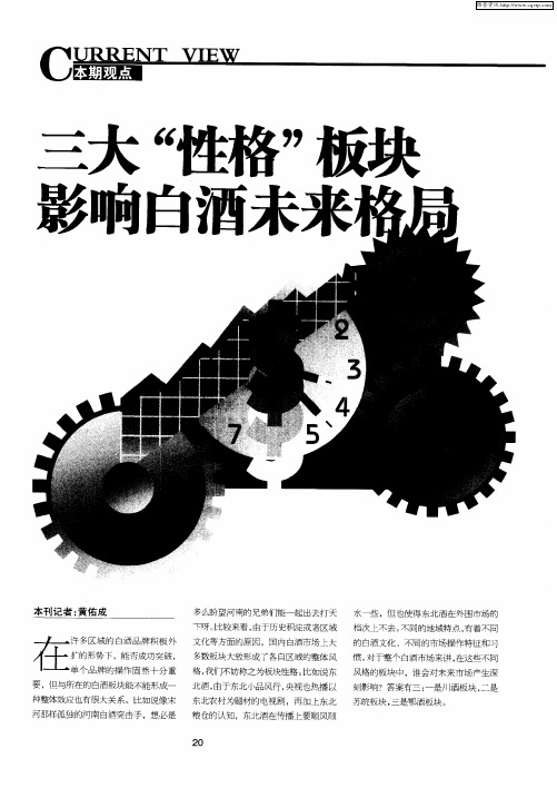 三大“性格”板块影响白酒未来格局