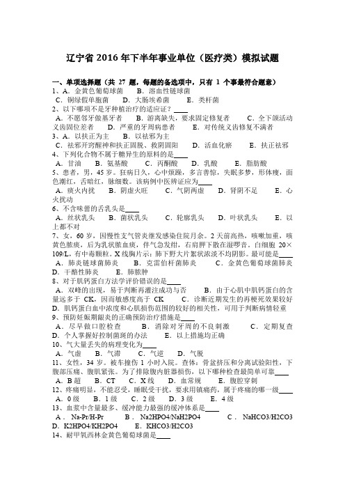 辽宁省2016年下半年事业单位(医疗类)模拟试题