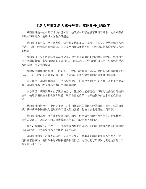 【名人故事】名人成长故事：欧阳夏丹_1200字