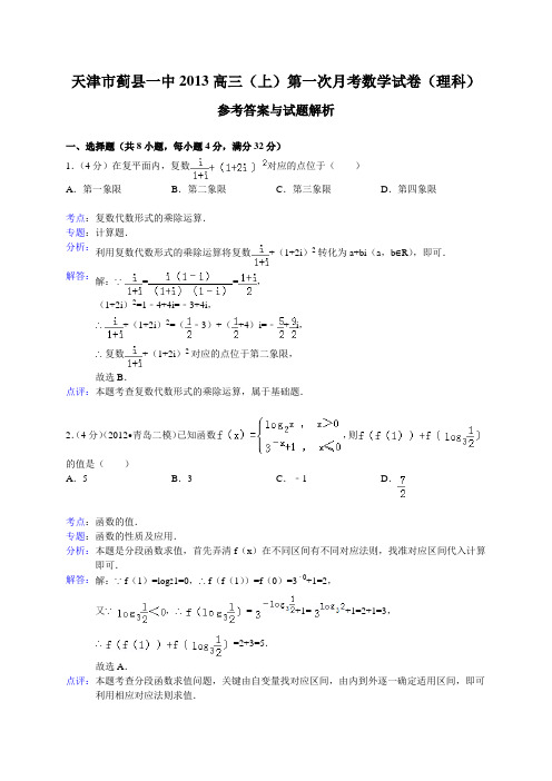 天津市蓟县一中2013届高三第一次月考数学理试题(WORD解析版)