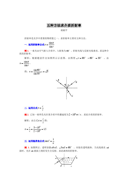 五种方法求介质折射率