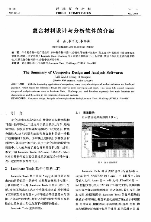 复合材料设计与分析软件的介绍