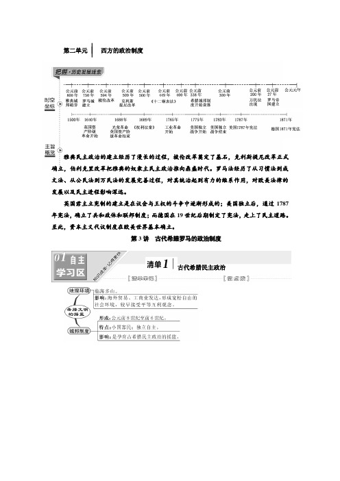 2019届高考历史一轮江苏专版教案：模块一 第二单元 西方的政治制度 含解析 精品