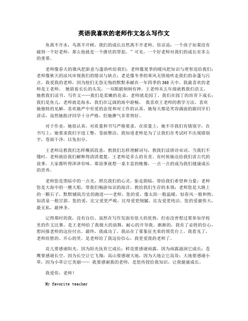 英语我喜欢的老师作文怎么写作文