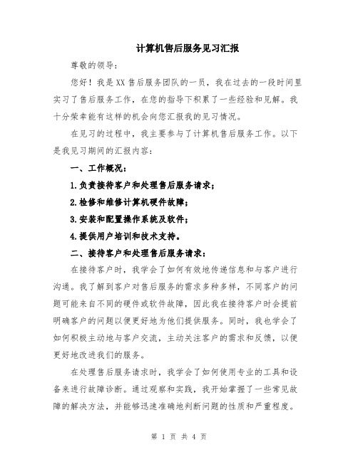 计算机售后服务见习汇报