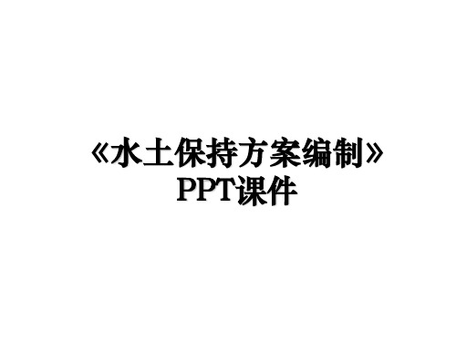 《水土保持方案编制》PPT课件