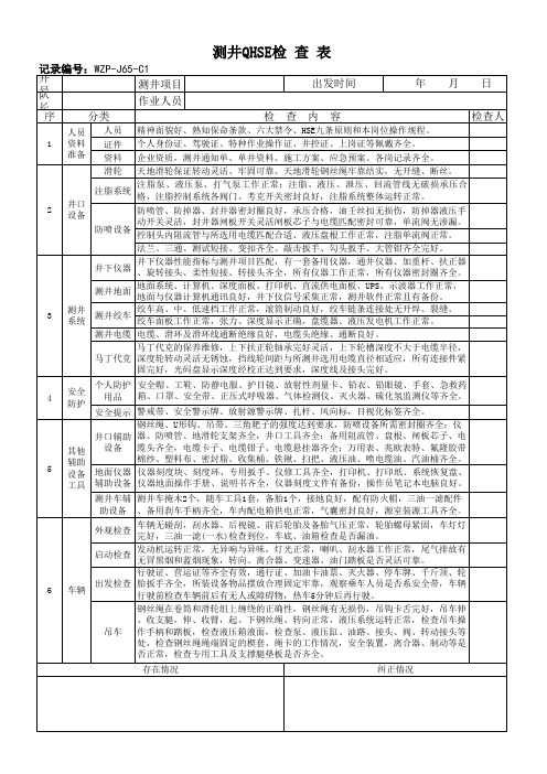 测井检查表WZP-J65