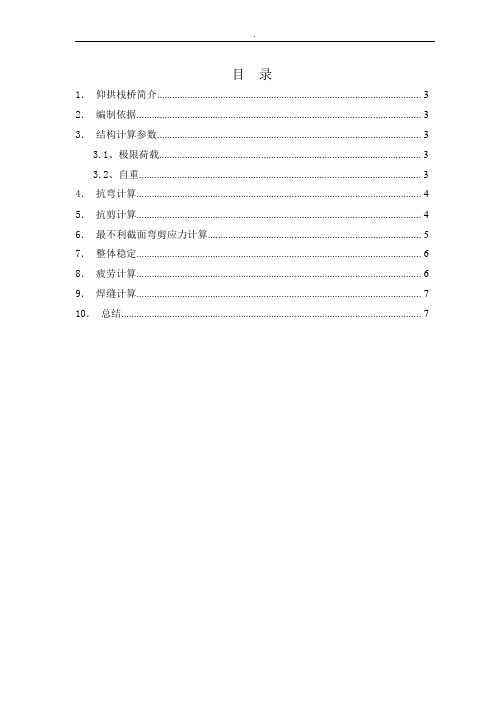 高速公路隧道开挖仰拱栈桥计算书