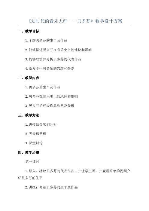 《划时代的音乐大师——贝多芬》教学设计方案