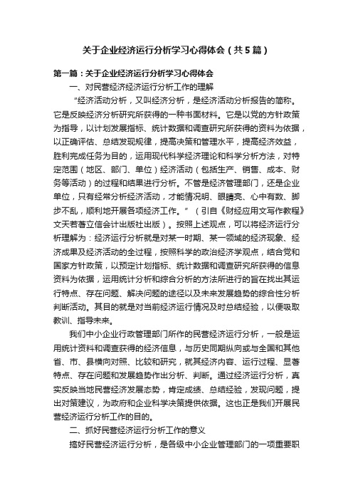 关于企业经济运行分析学习心得体会（共5篇）