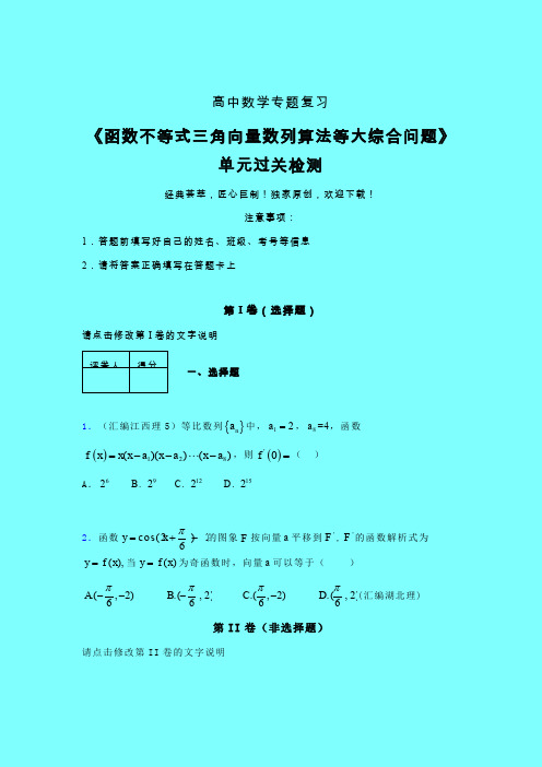 函数不等式三角向量数列算法等大综合问题二轮复习专题练习(二)带答案人教版高中数学高考真题汇编