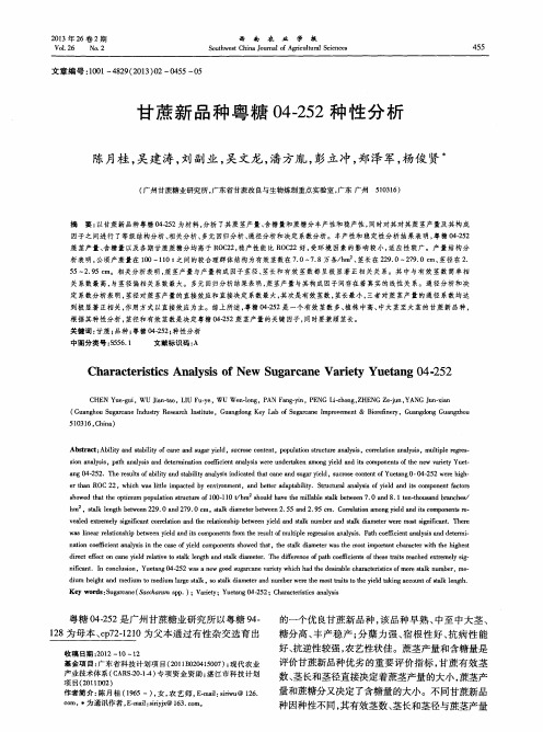 甘蔗新品种粤糖04—252种性分析