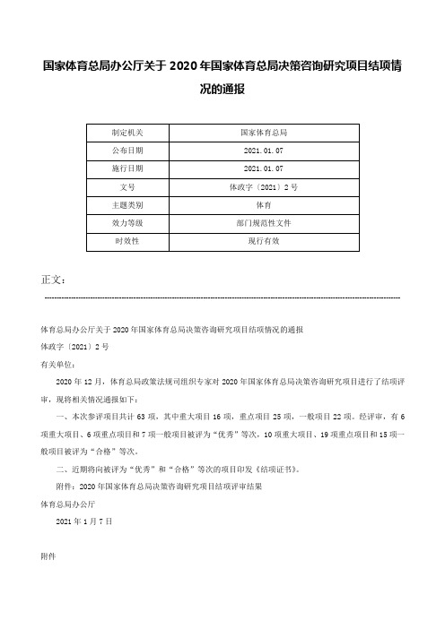 国家体育总局办公厅关于2020年国家体育总局决策咨询研究项目结项情况的通报-体政字〔2021〕2号