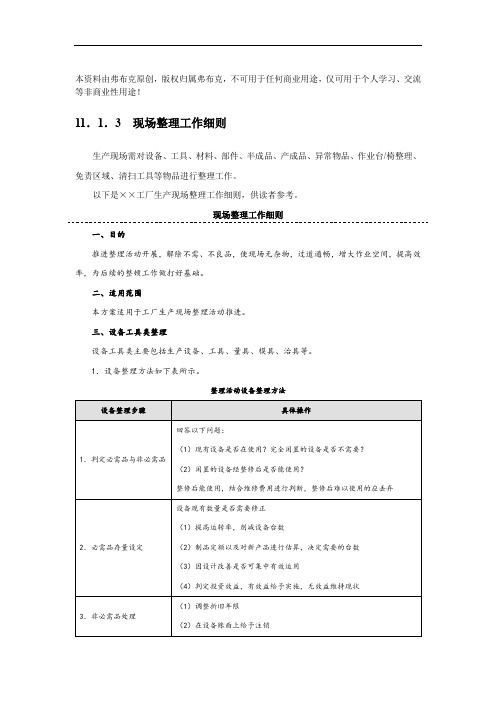 生产现场整理工作细则：设备、工具、材料、部件、半成品等物品