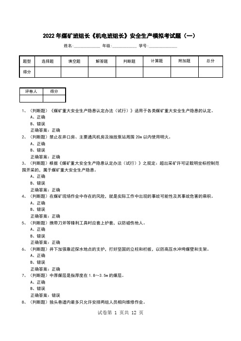 2022年煤矿班组长《机电班组长》安全生产模拟考试题(九)