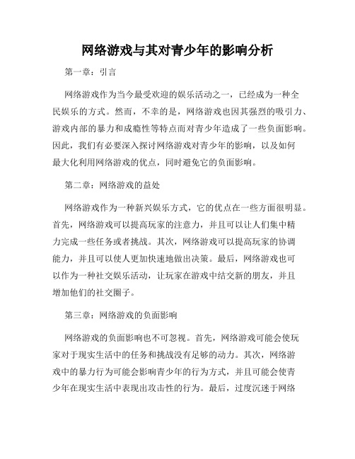 网络游戏与其对青少年的影响分析