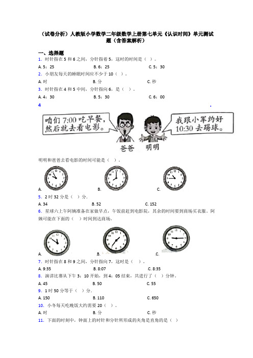 (试卷分析)人教版小学数学二年级数学上册第七单元《认识时间》单元测试题(含答案解析)