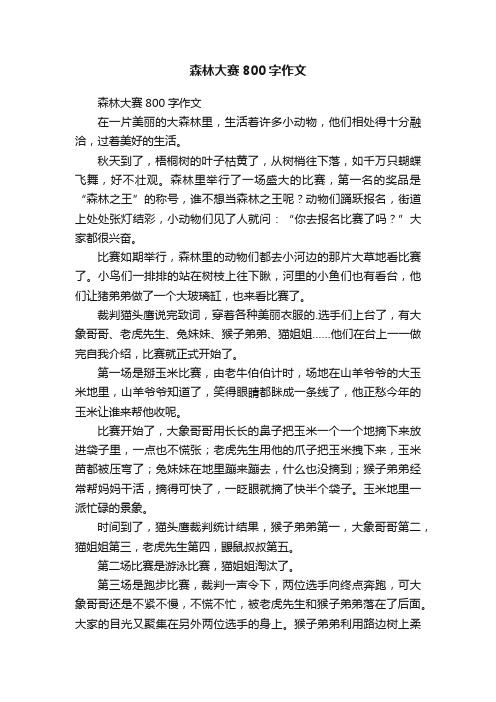 森林大赛800字作文