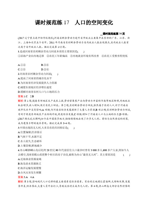 2018届高考地理(人教版福建)一轮课时规范练17 人口的空间变化