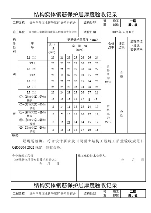 结构实体钢筋保护层厚度验收记录