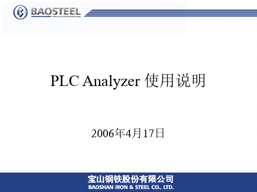 PLC Analyzer 内部培训教材