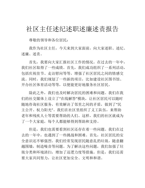 社区主任述纪述职述廉述责报告