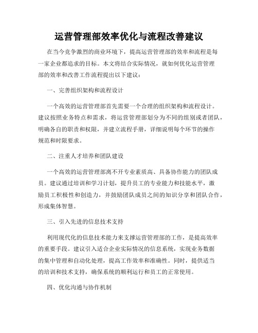 运营管理部效率优化与流程改善建议