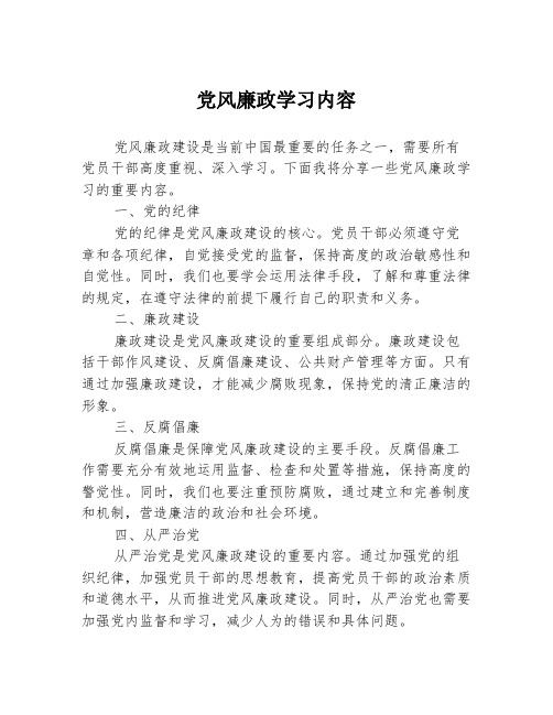 党风廉政学习内容