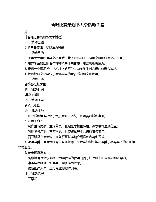 合唱比赛策划书大学活动3篇