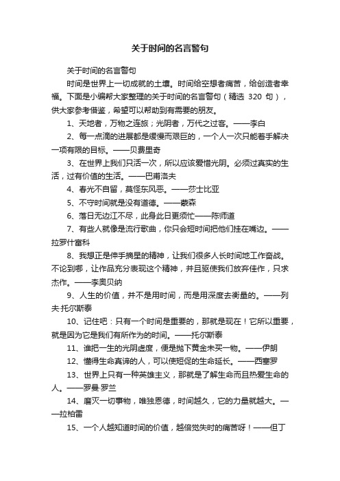 关于时间的名言警句（精选320句）