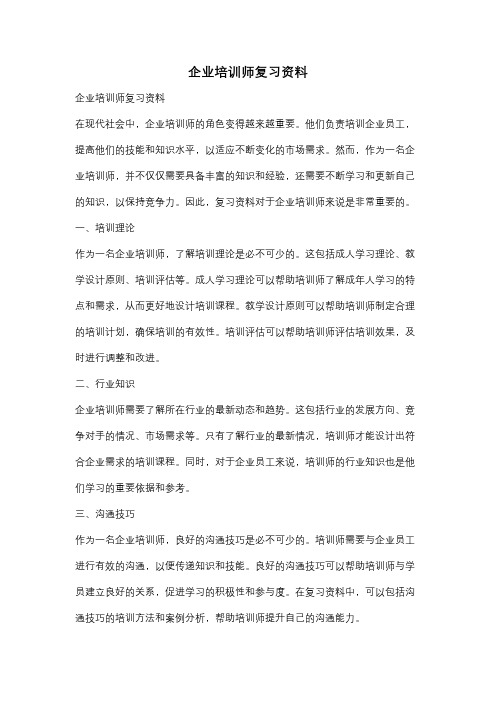 企业培训师复习资料