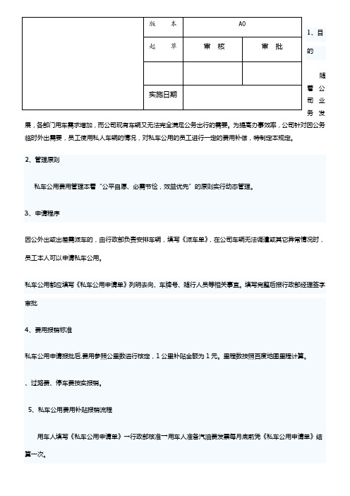 公司员工私车公用补贴办法