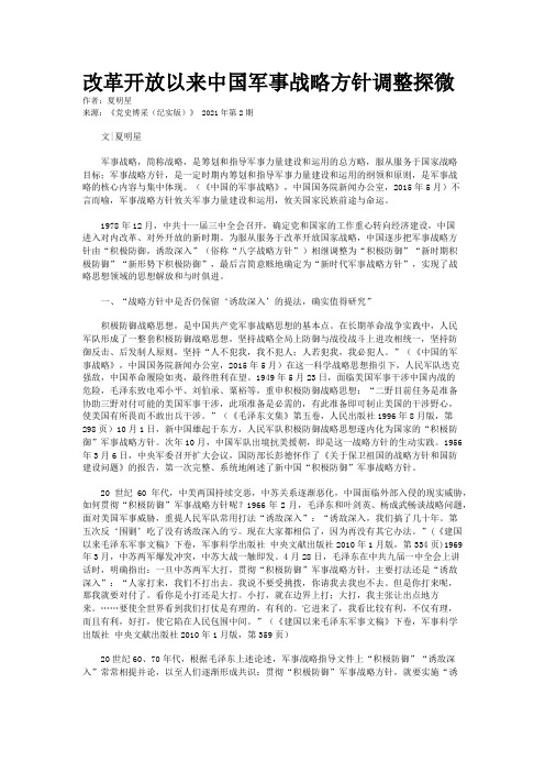 改革开放以来中国军事战略方针调整探微