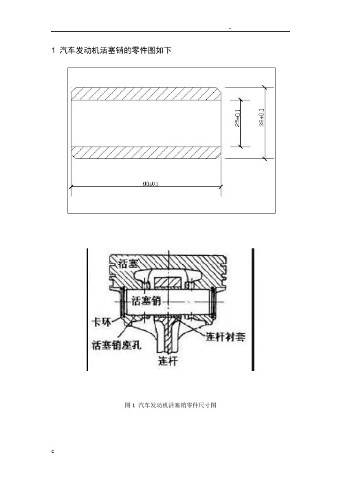 汽车发动机活塞销的选材与热处理工艺课程设计