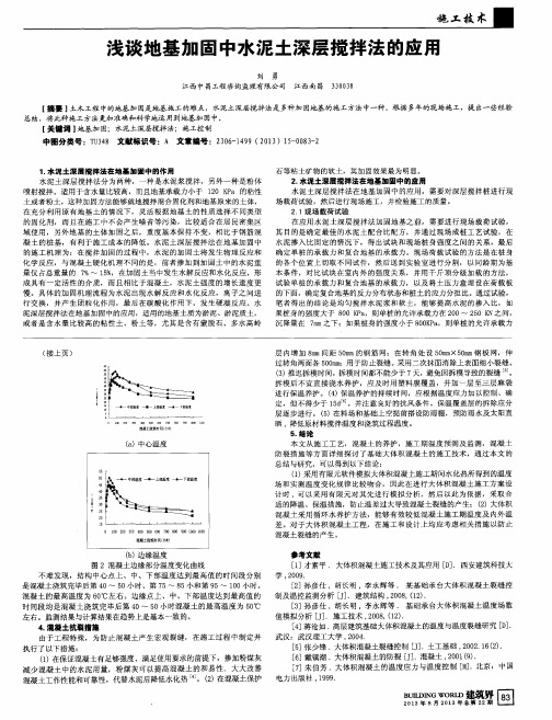 浅谈地基加固中水泥土深层搅拌法的应用