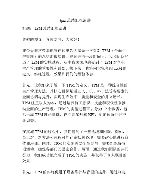 tpm总结汇报演讲