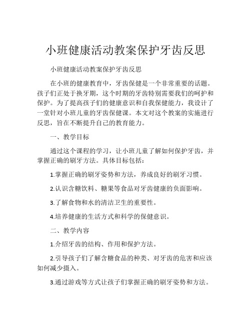 小班健康活动教案保护牙齿反思