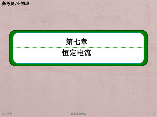 高考物理总复习第七章 第1讲 电流、电阻、电功和电功率