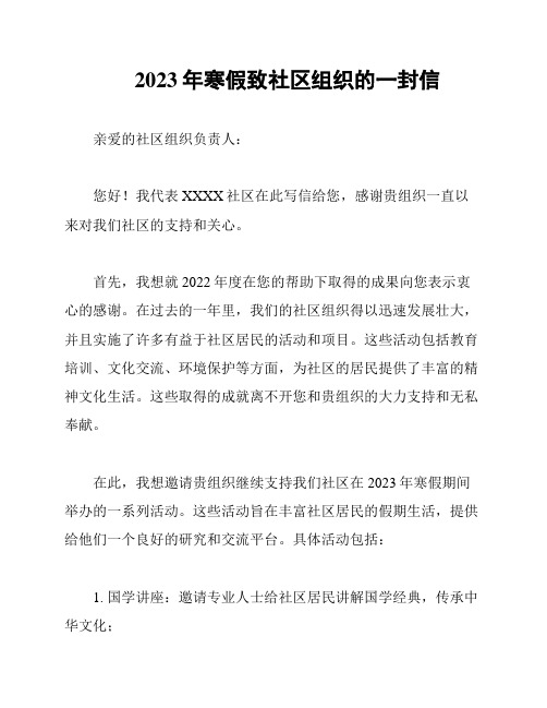 2023年寒假致社区组织的一封信