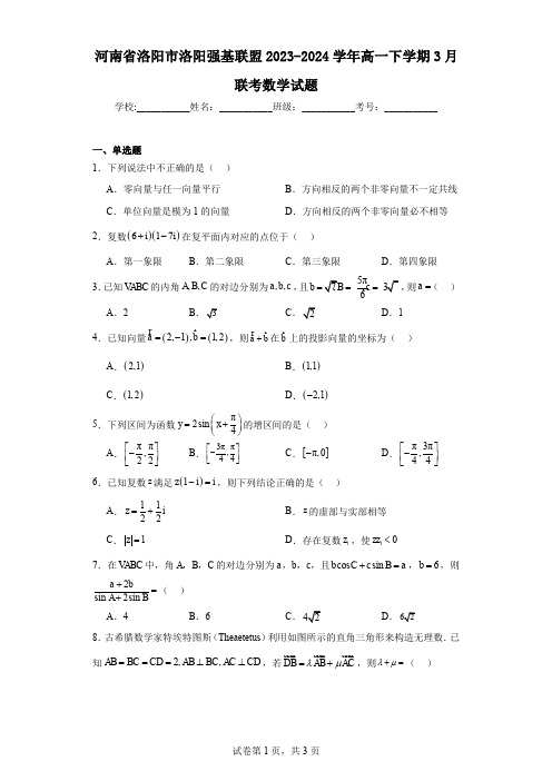 河南省洛阳市洛阳强基联盟2023-2024学年高一下学期3月联考数学试题