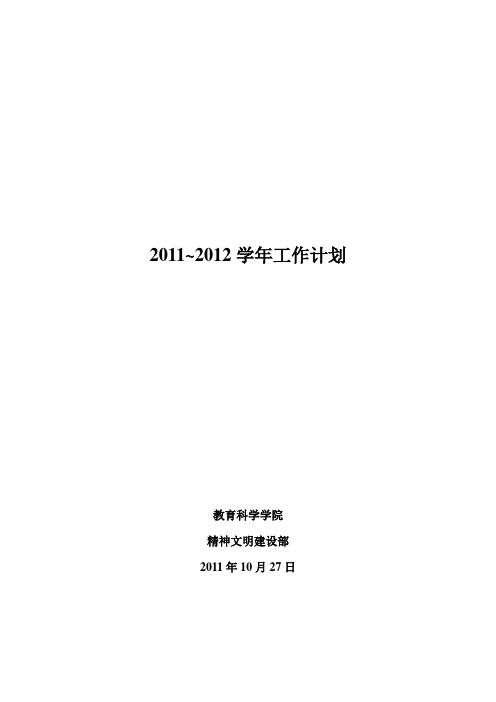 2011~2012工作计划(精建部)