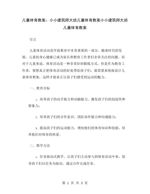 儿童体育教案：小小建筑师大班儿童体育教案