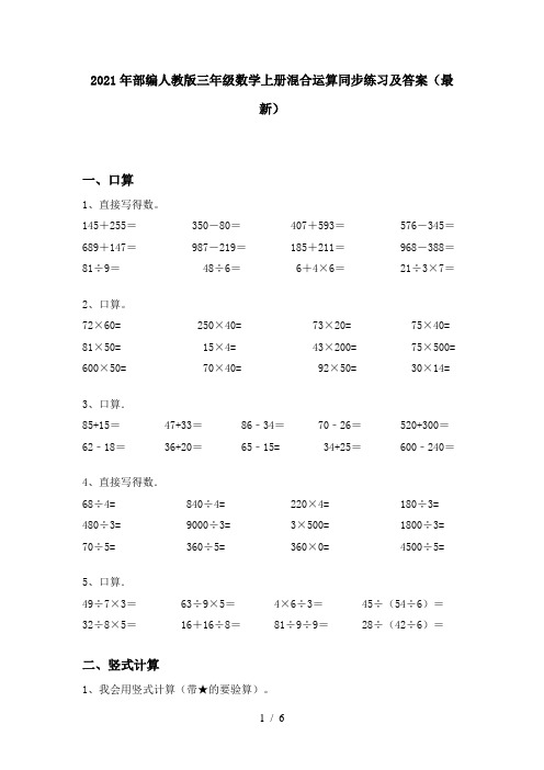 2021年部编人教版三年级数学上册混合运算同步练习及答案(最新)