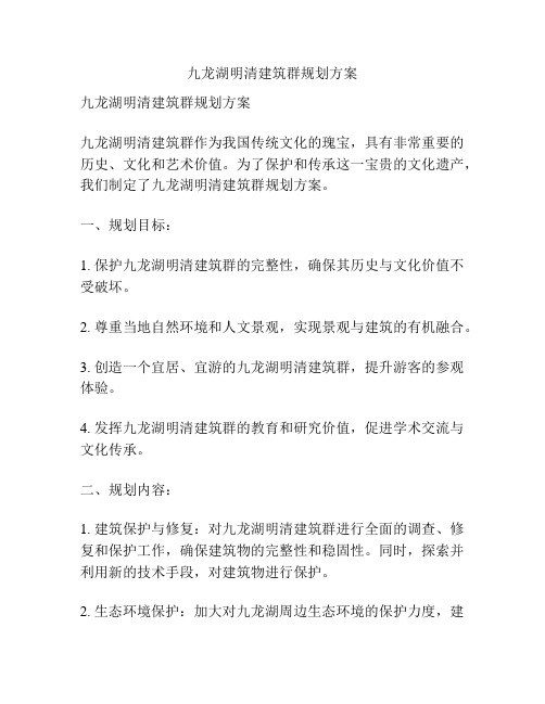 九龙湖明清建筑群规划方案