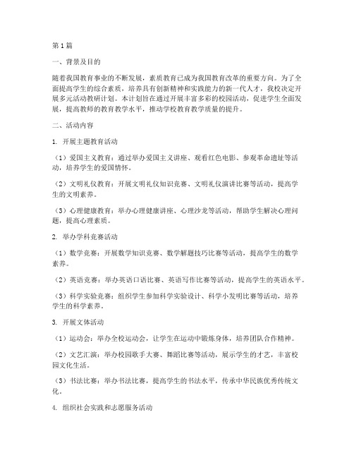 多元活动教研计划(3篇)